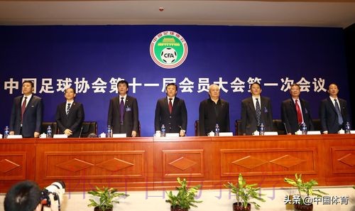 中国足球协会第十一届会员大会第一次会议将于8月22日召开